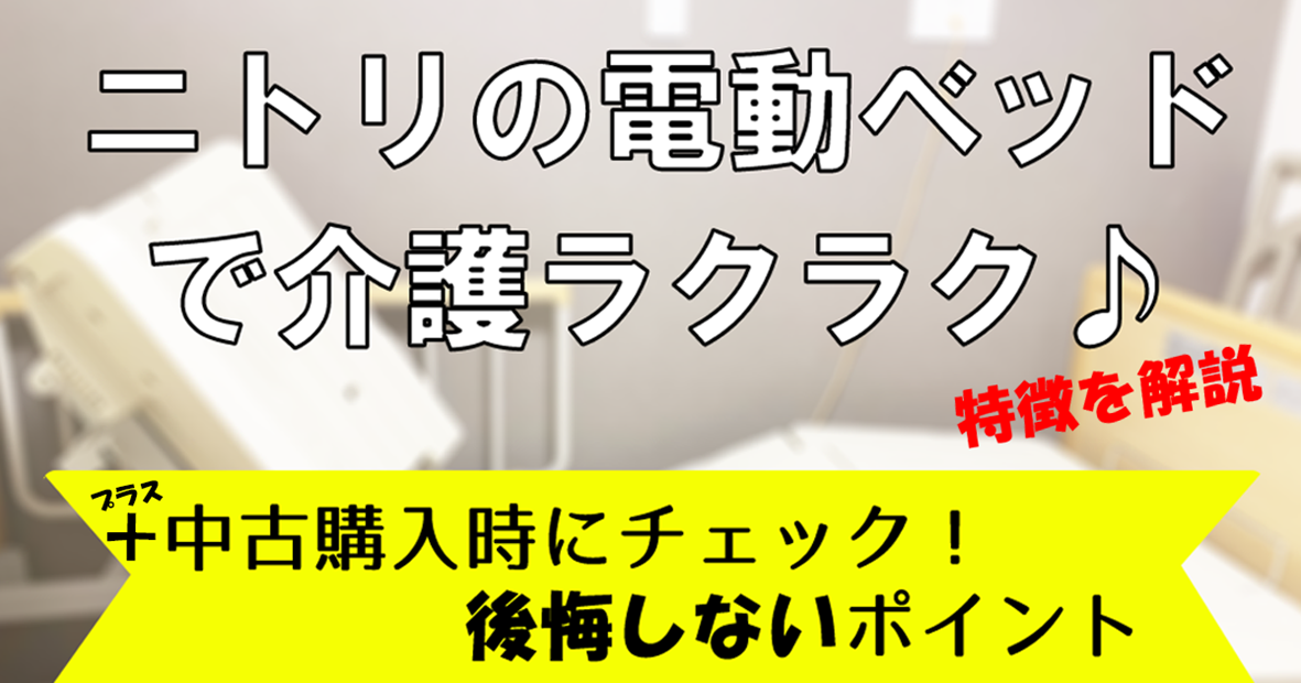 ニトリの電動ベッドで介護ラクラク♪ 中古購入時に後悔しないポイント