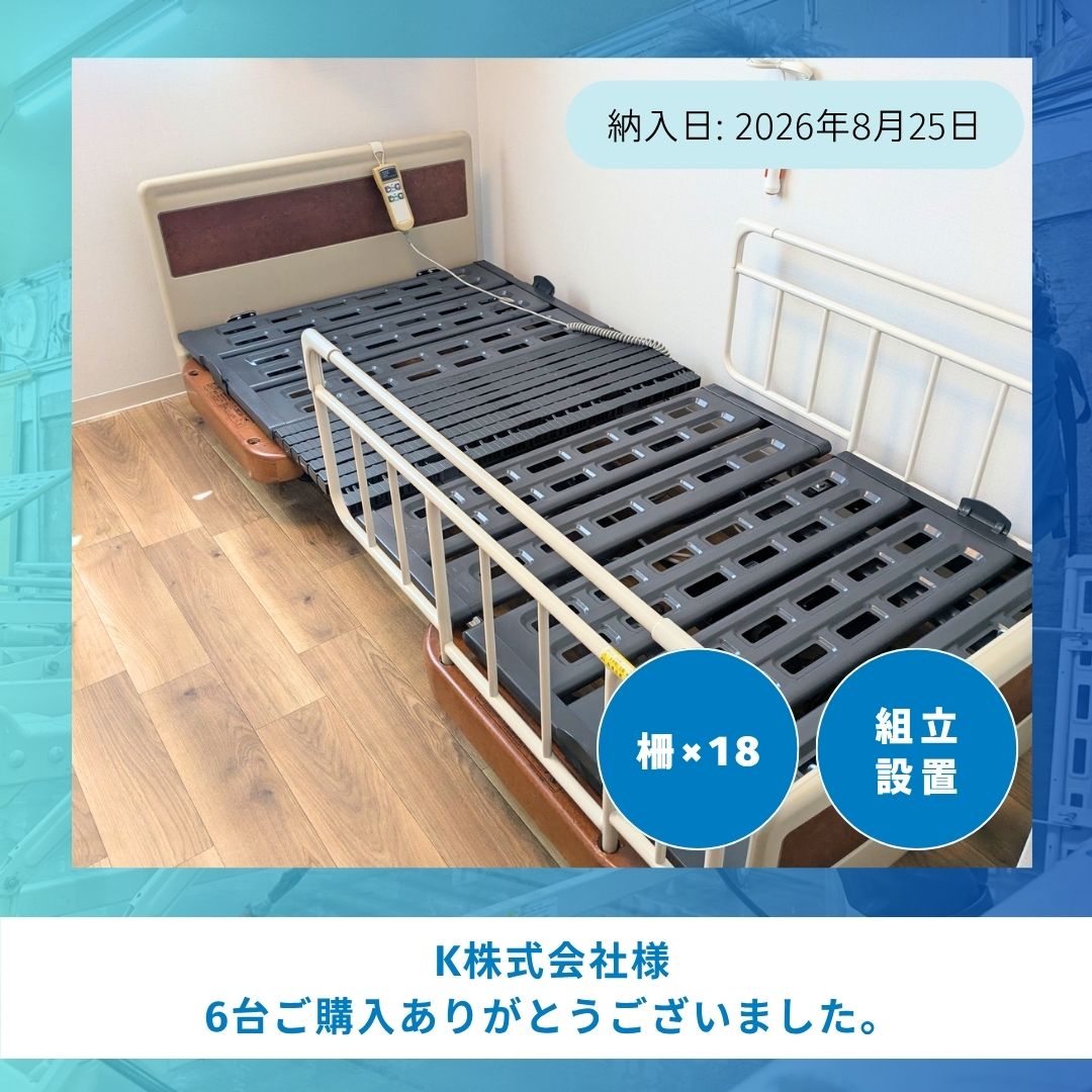 大阪府河内長野市K株式会社様に【中古】パラマウントベッド 新楽匠