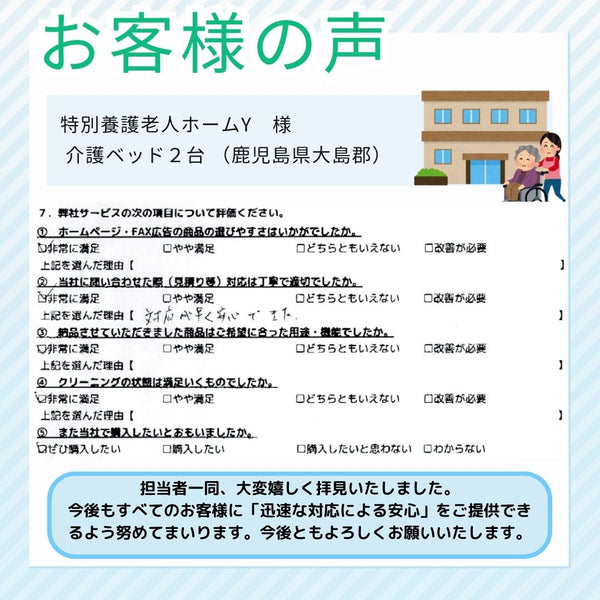 【お客様の声】特別養護老人ホームY様｜中古介護ベッド2台をご導入