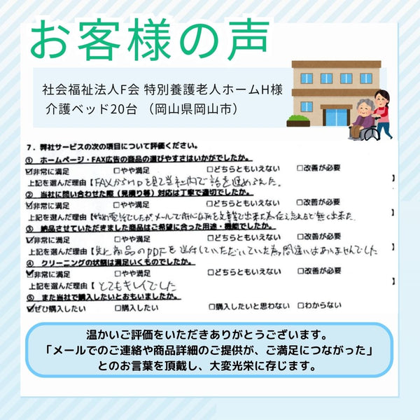 【お客様の声】特別養護老人ホームH様｜中古介護ベッド20台をご導入