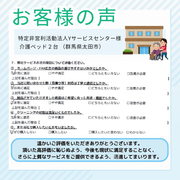 【お客様の声】Yサービスセンター様｜中古介護ベッド2台をご導入
