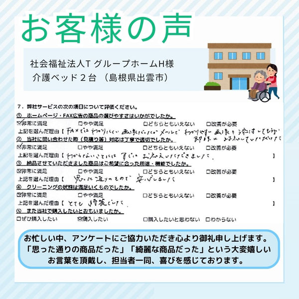【お客様の声】グループホームH様｜中古介護ベッド2台をご導入