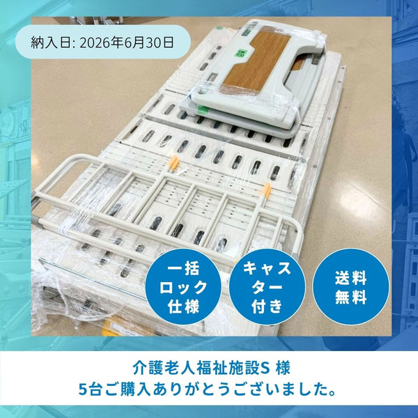 新品】介護ベッド専用キャスター – 介護ベッド.shop