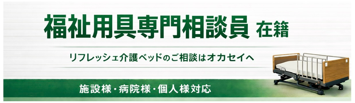 中古介護ベッド・医療電動ベッドの専門店|在庫1,200台以上|オカセイ 中古介護ベッド・医療電動ベッドの専門店|在庫1,200台以上|オカセイ